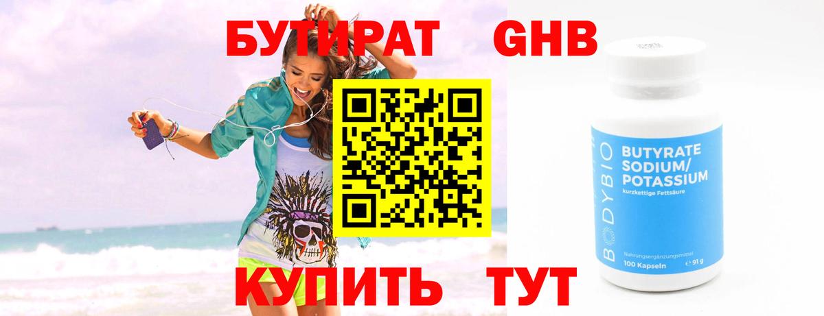 БУТИРАТ  Шумерля  БУТИРАТ GHB 