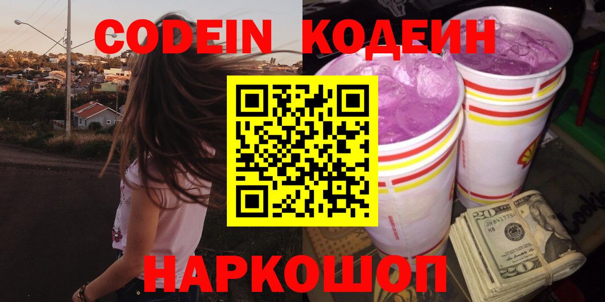 Шумерля  Codein Purple Drank  Вход с VPN  Кодеиновый сироп Lean напиток Lean (лин) 
